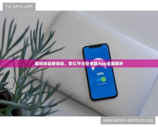 欧亿娱乐平台客户端下载与安装教程轻松操作畅享极速游戏体验 欧亿娱乐平台客户端下载与安装教程轻松操作畅享极速游戏体验