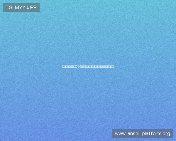一号娱乐星球关注2026世界杯赛程安排与观赛指南助你轻松追踪比赛动态