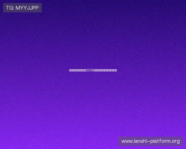 星脉娱乐官网:全面解析2026世界杯赛程、赛况与精彩瞬间报道 星脉娱乐官网:全面解析2026世界杯赛程、赛况与精彩瞬间报道
